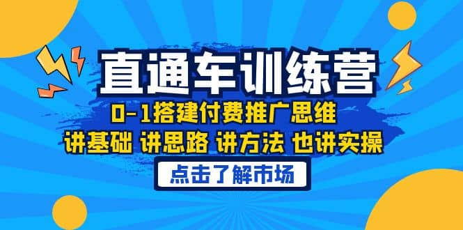 淘系直通车训练课，0-1搭建付费推广思维，讲基础 讲思路 讲方法 也讲实操-零点科技