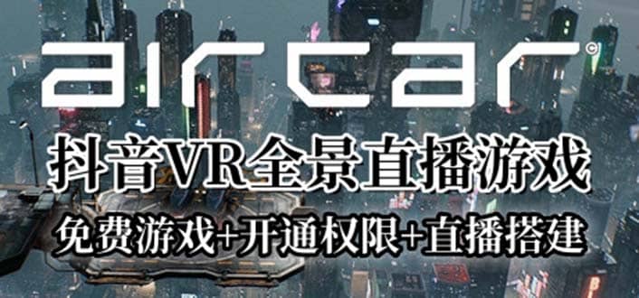 AirCar全景直播项目2023最火直播玩法(兔费游戏+开通VR权限+直播间搭建指导)-零点科技