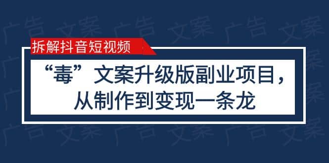 拆解抖音短视频：“毒”文案升级版副业项目，从制作到变现（教程+素材）-零点科技