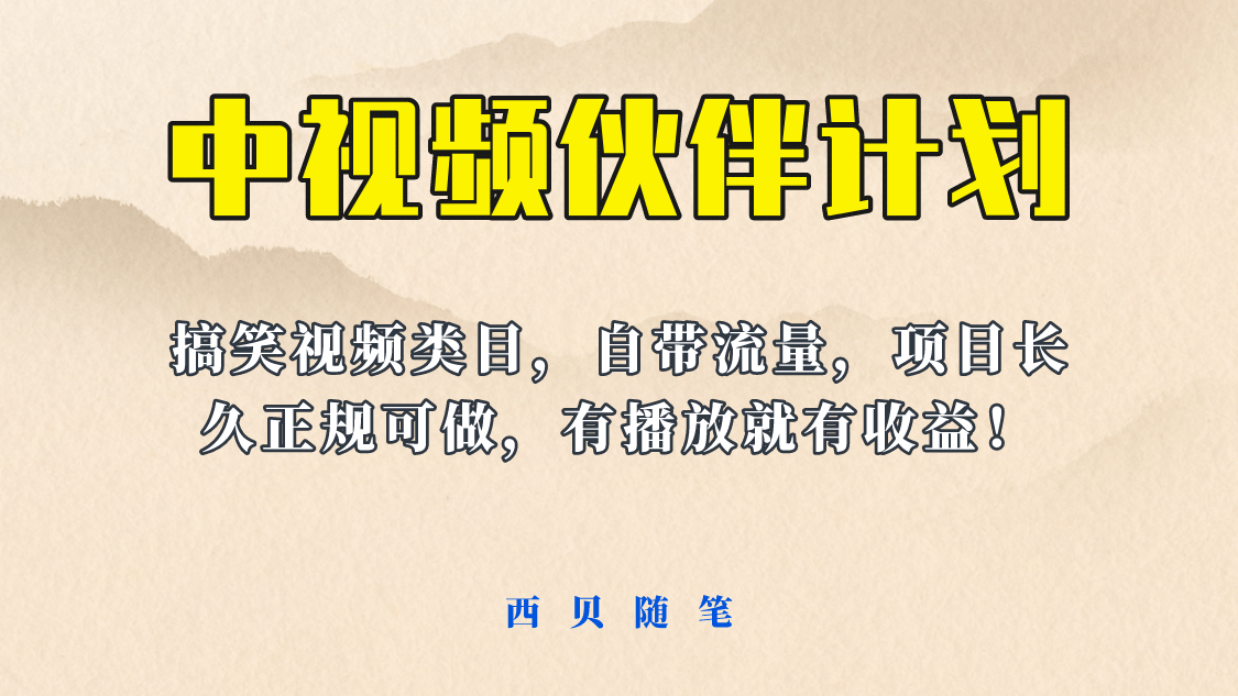 中视频伙伴计划玩法！长久正规稳定，有播放就有收益！搞笑类目自带流量-零点科技