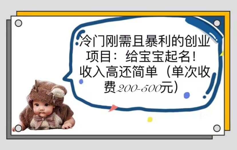 冷门刚需且暴利的创业项目：给宝宝起名！收入高还简单（单次200-500）-零点科技