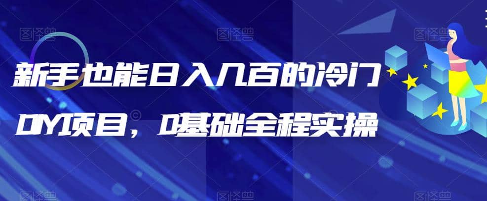 新手也能日入几百的冷门DIY项目，0基础全程实操【揭秘】-零点科技