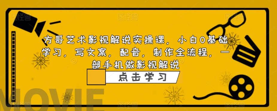影视解说实战课，小白0基础 写文案 配音 制作全流程 一部手机做影视解说-零点科技