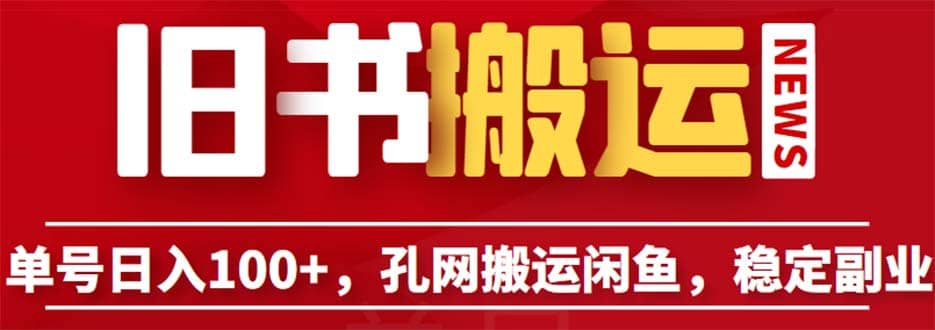 单号日入100+，孔夫子旧书网搬运闲鱼，长期靠谱副业项目（教程+软件）-零点科技