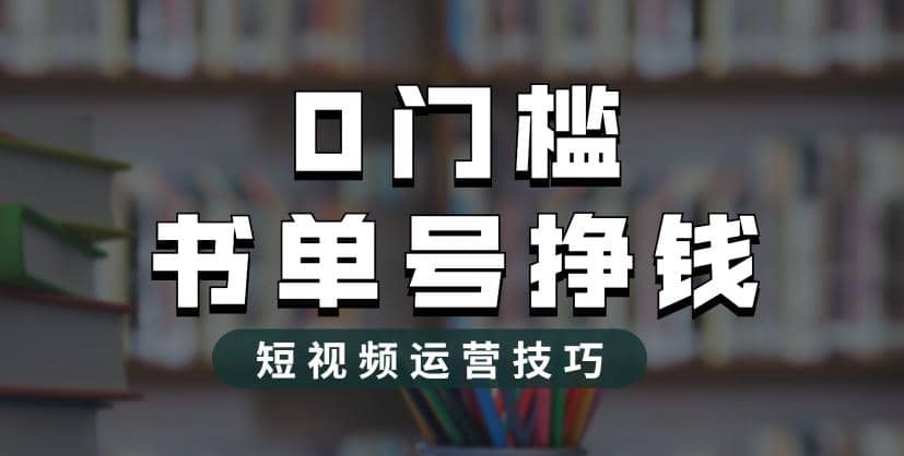 2023市面价值1988元的书单号2.0最新玩法，轻松月入过万-零点科技