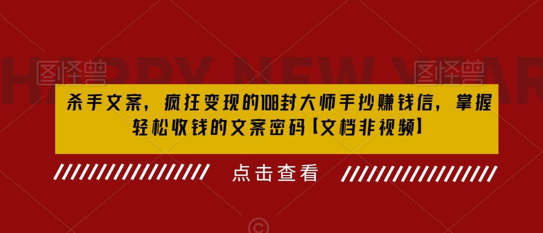 杀手 文案 疯狂变现 108封大师手抄赚钱信，掌握月入百万的文案密码-零点科技