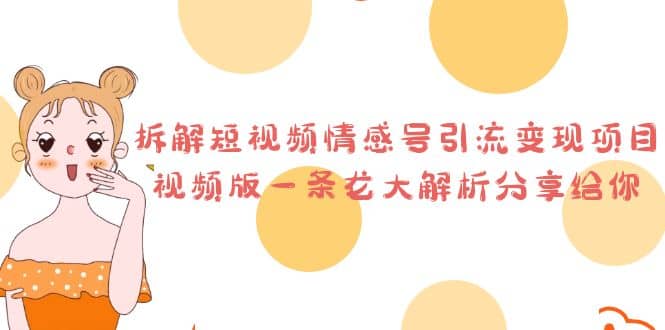 拆解短视频情感号引流变现项目，视频版一条龙大解析分享给你-零点科技