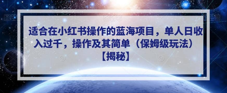 适合在小红书操作的蓝海项目，单人日收入过千，操作及其简单（保姆级玩法）【揭秘】-零点科技