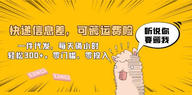 快递信息差，可薅运费险，一件代发，每天俩小时轻松300+。零门槛、零投入-零点科技