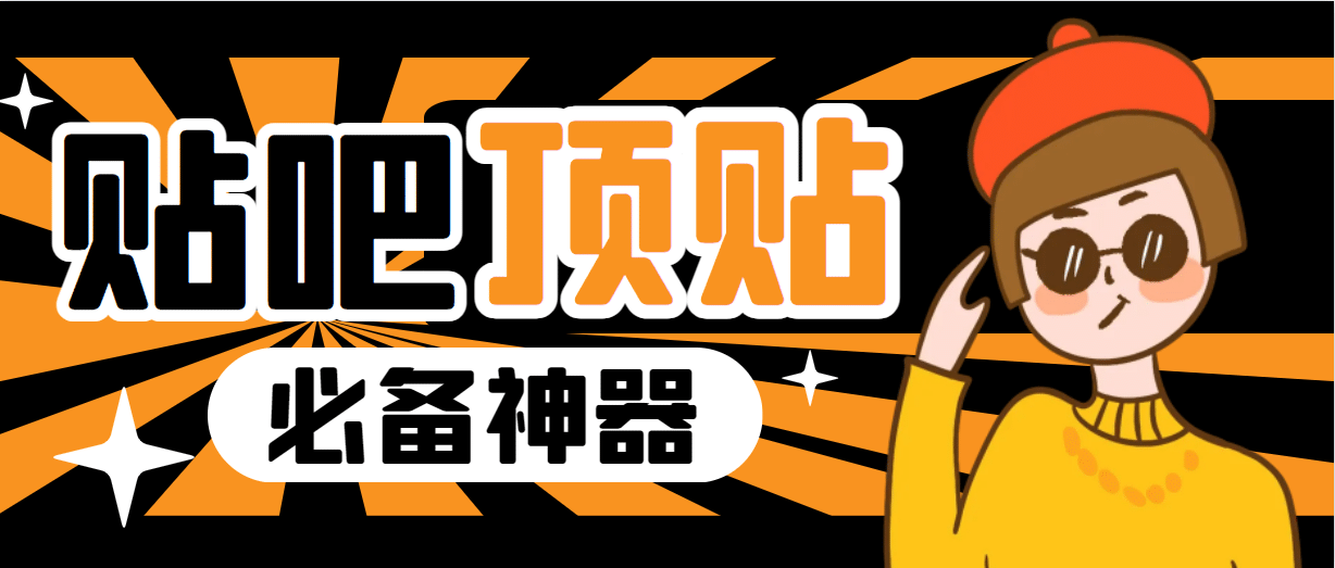 收费368元的最新贴吧顶帖软件，一键傻瓜式使用【顶帖脚本+使用教程】-零点科技