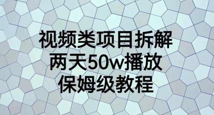 视频类项目拆解，两天50W播放，保姆级教程【揭秘】-零点科技