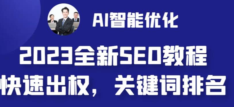 2023最新网站AI智能优化SEO教程，简单快速出权重，AI自动写文章+AI绘画配图-零点科技