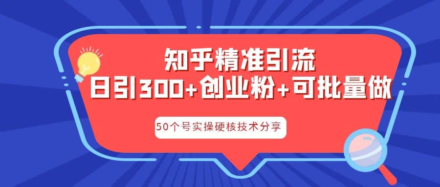 知乎暴力引流，日引300+实操落地核心玩法-零点科技