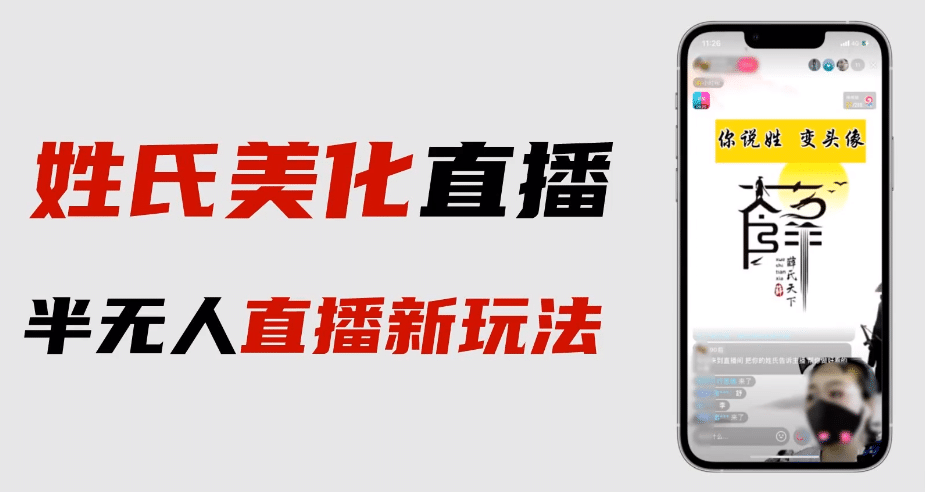 最新抖音姓氏logo半无人直播详细教程+素材及变现-零点科技