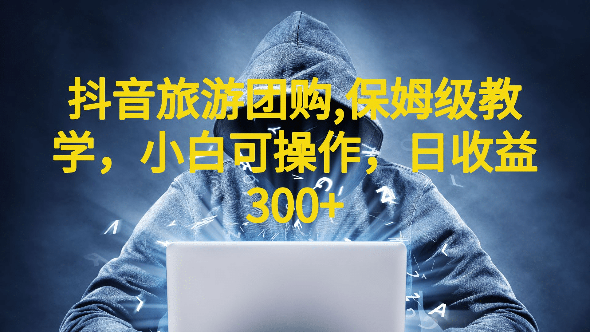 抖音旅游团购项目，保姆级教学，小白可操作，日收益300+（教程+素材）-零点科技