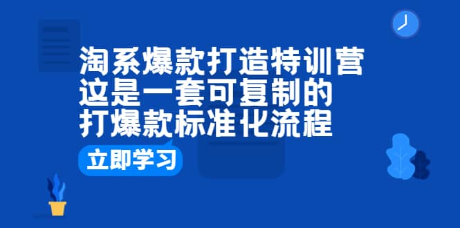 淘系爆款打造特训营：这是一套可复制的打爆款标准化流程-零点科技