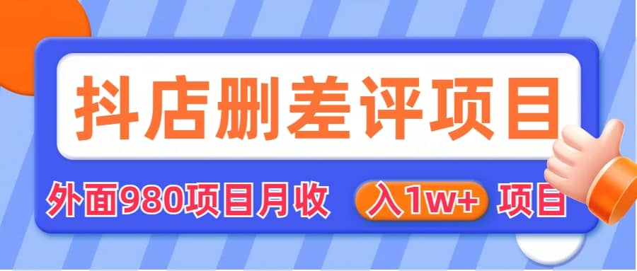 外面收费收980的抖音删评商家玩法，月入1w+项目（仅揭秘）-零点科技