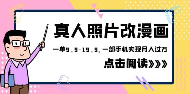 外面收费1580的项目，真人照片改漫画，一单9.9-19.9，一部手机实现月入过万-零点科技