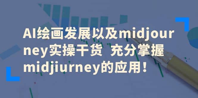 AI绘画发展以及midjourney实操干货 充分掌握midjiurney的应用-零点科技