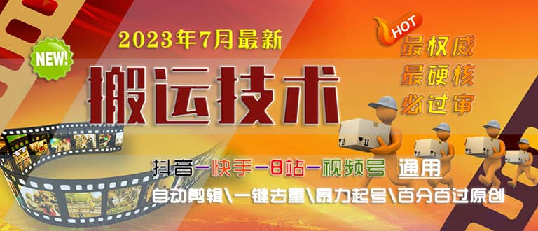 2023/7月最新最硬必过审搬运技术抖音快手B站通用自动剪辑一键去重暴力起号-零点科技