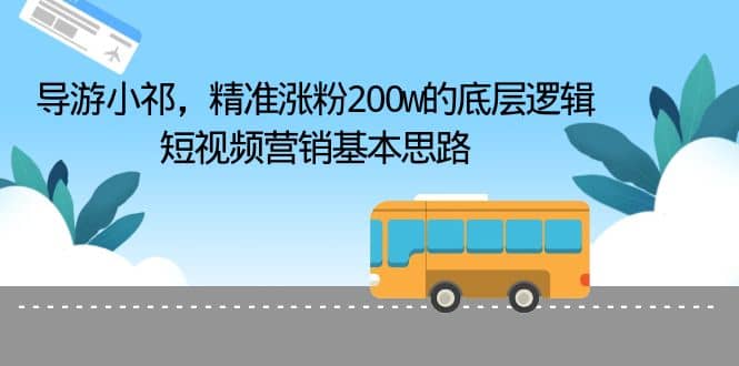导游小祁，精准涨粉200w的底层逻辑，短视频营销基本思路-零点科技