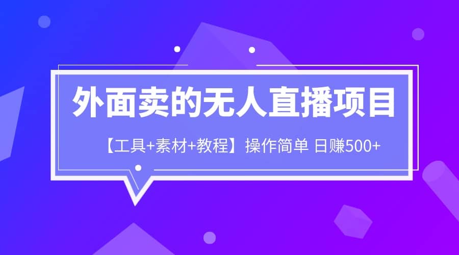 外面卖1980的无人直播项目【工具+素材+教程】日赚500+-零点科技