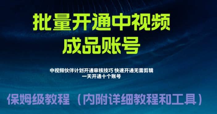 外面收费1980暴力开通中视频计划教程，附 快速通过中视频伙伴计划的办法-零点科技