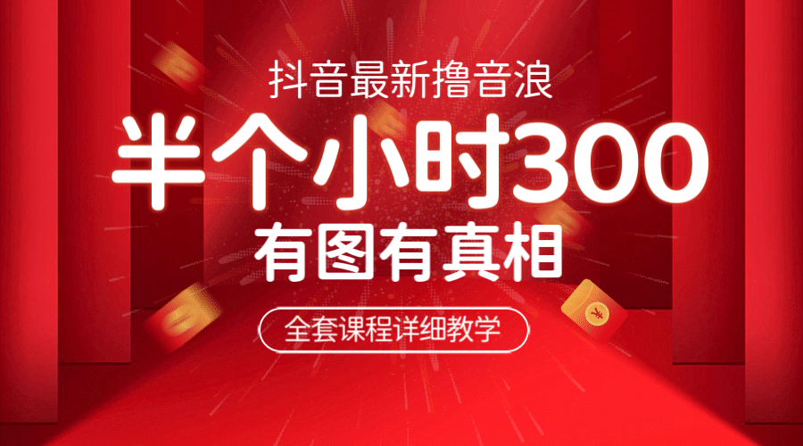 最新抖音撸音浪教学，半小时300米，不露脸不出境，两三场就能拉爆直播间-零点科技