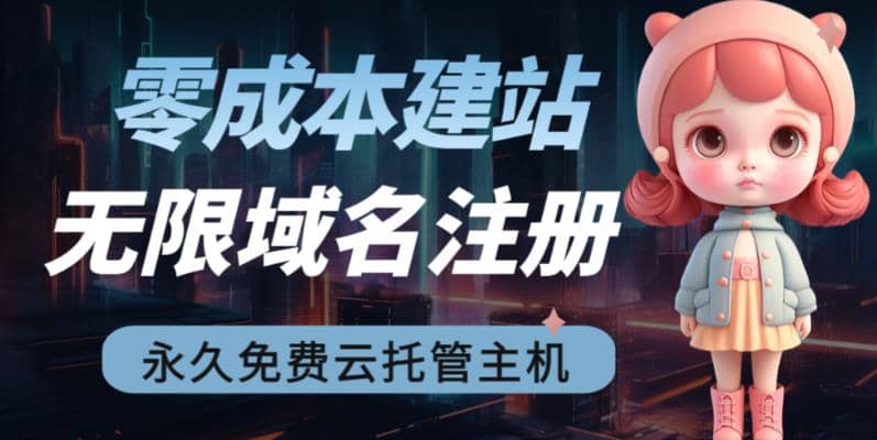 2023【零成本建站】无限撸域名教程+永久兔费云托管主机-零点科技