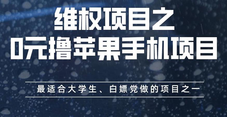 维权项目之0元撸苹果手机项目，最适合大学生、白嫖党做的项目之一【揭秘】-零点科技