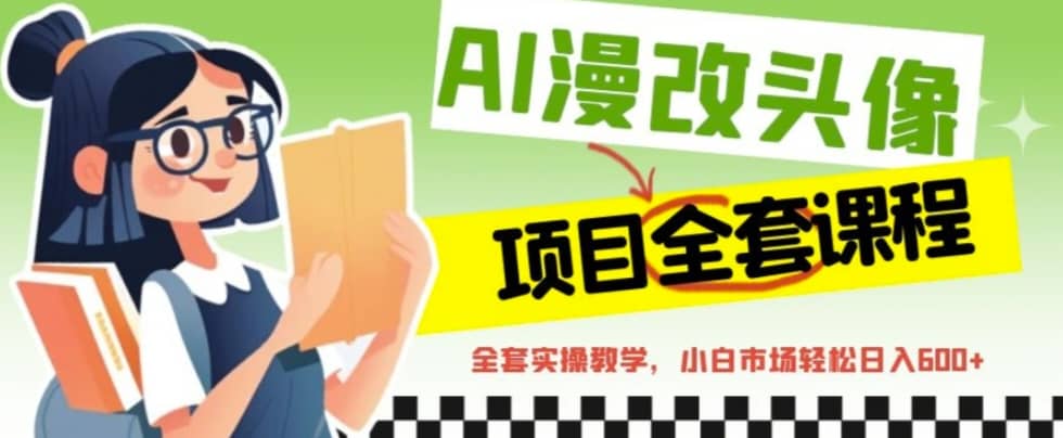 AI漫改头像全套课程，实操变现，小白轻轻松松日入600+-零点科技