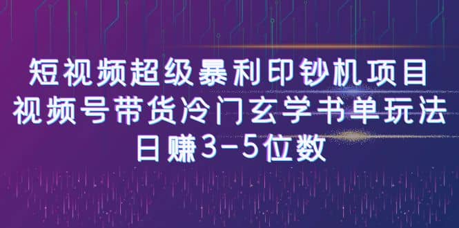 短视频超级暴利印钞机项目：视频号带货冷门玄学书单玩法-零点科技
