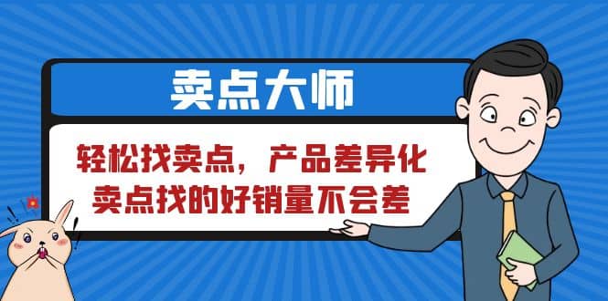 卖点 大师，轻松找卖点，产品差异化，卖点找的好销量不会差-零点科技