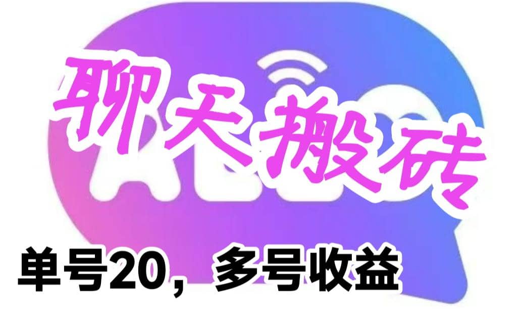 最新蓝海聊天平台手动搬砖，单号日入20，多号多撸，当天见效益-零点科技