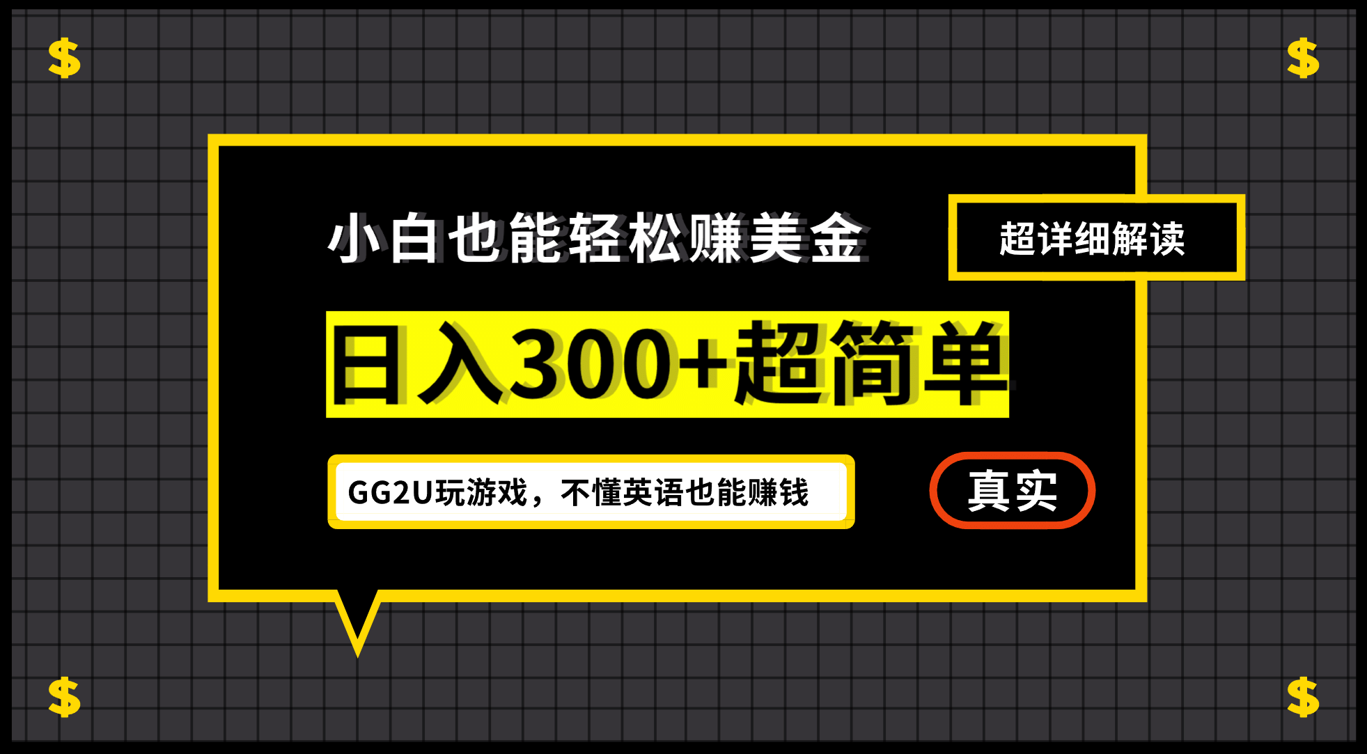 小白一周到手300刀，GG2U玩游戏赚美金，不懂英语也能赚钱-零点科技