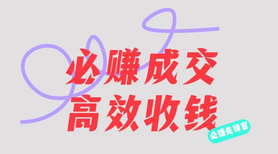 刘荧鑫：必赚先锋官搞钱计划，不听课学习，只圈人收钱！-零点科技