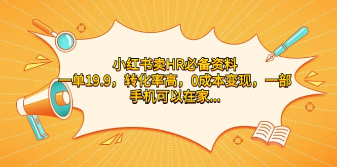 小红书卖HR必备资料，一单19.9，转化率高，0成本变现，一部手机可以在家操作-零点科技