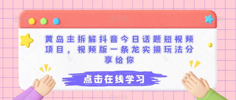 黄岛主拆解抖音今日话题短视频项目，视频版一条龙实操玩法分享给你-零点科技