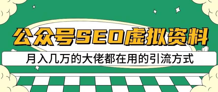 公众号SEO虚拟资料，操作简单，日入500+，可批量操作【揭秘】-零点科技