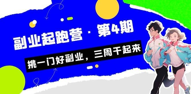 拼多多·单品爆款班，一个拼多多超级爆款养一个团队（5节直播课）-零点科技
