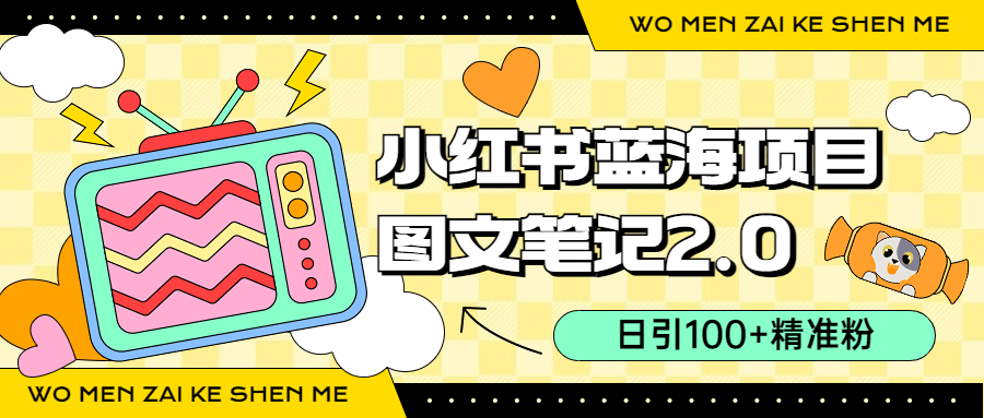小红书图文笔记2.0玩法，日引100+精准粉，卖小吃配方月入过10000（附配方）-零点科技
