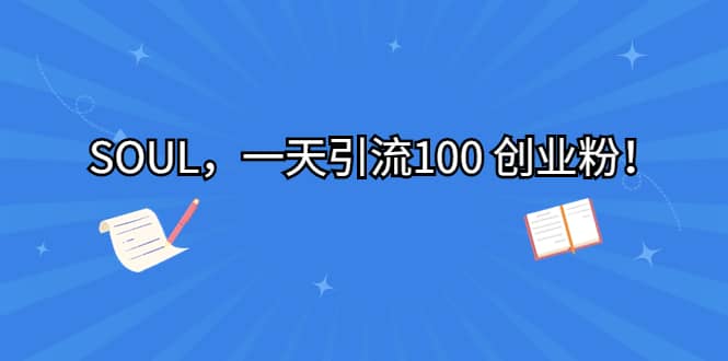SOUL，一天引流100 创业粉-零点科技