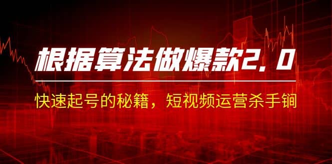 某收费课程《根据-算法做爆款 2.0》快速起号的秘籍，短视频运营杀手锏-零点科技