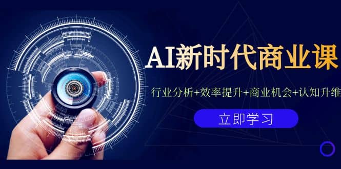 AI新时代商业课：行业分析+效率提升+商业机会+认知升维（40节课+附件）-零点科技