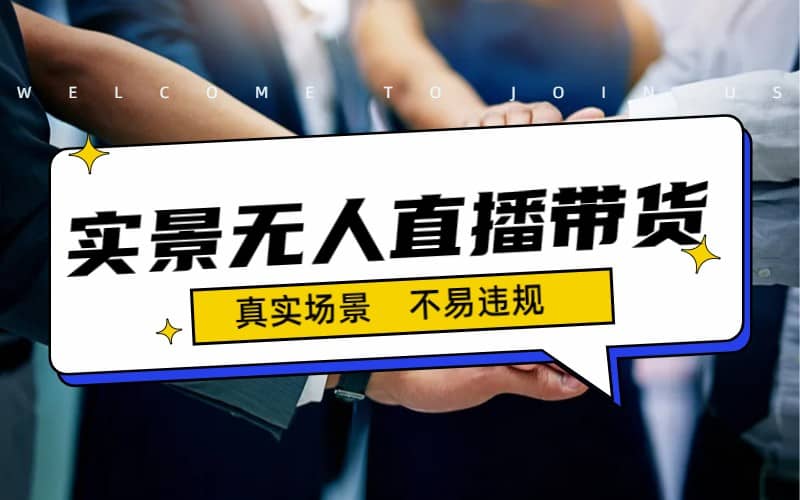 日入500+的实景无人直播带货最新玩法-零点科技