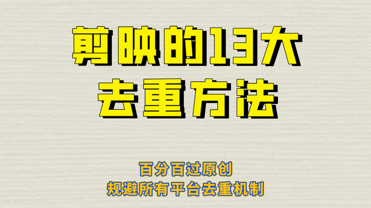 剪映的13大去重方式，百分百过原创，可以规避所有平台的去重机制-零点科技