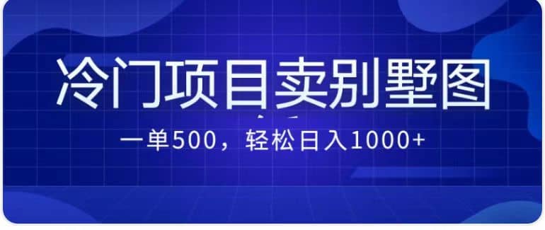 卖农村别墅方案的冷门项目最新2.0玩法 一单500+日入1000+（教程+图纸资源）-零点科技