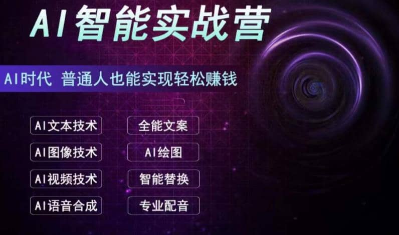 AI智能赚钱实战营保姆级、实战级教程，新手也能快速实现赚钱（全套教程）-零点科技
