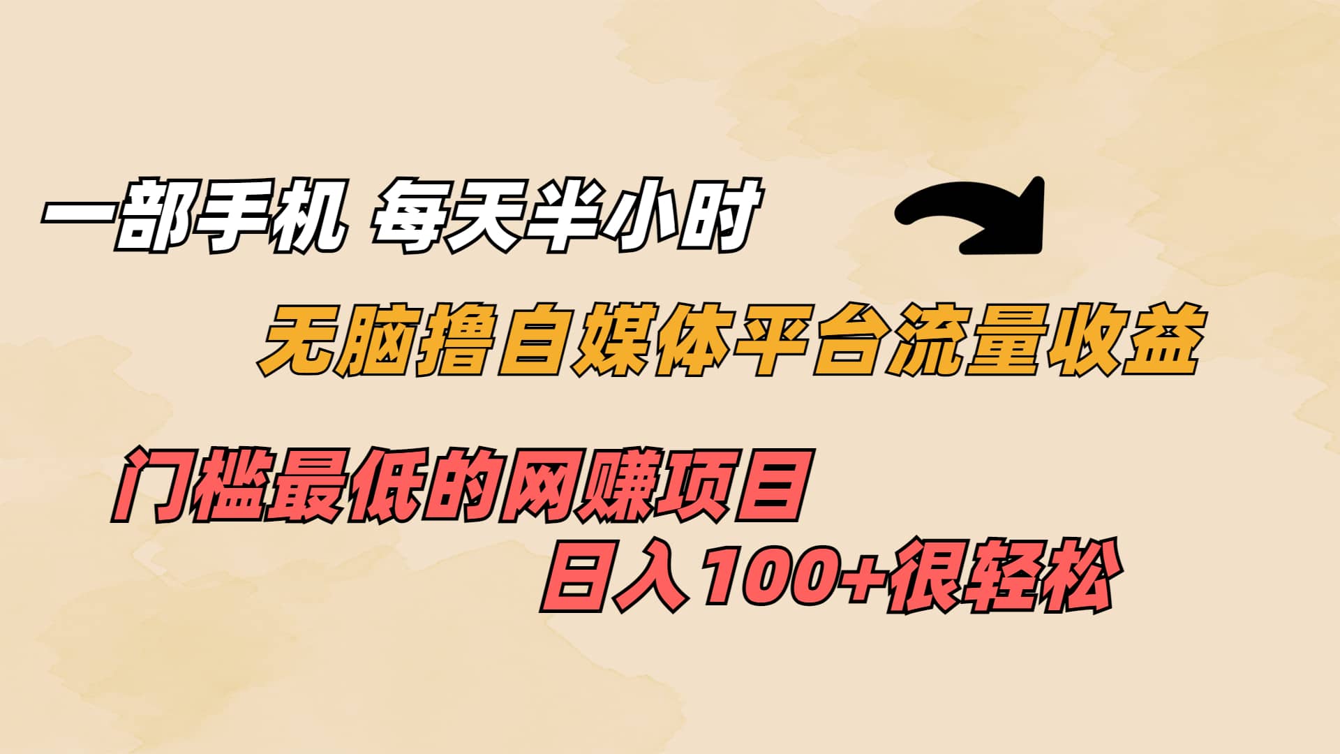 一部手机 每天半小时 无脑撸自媒体平台流量收益 门槛最低 日入100+-零点科技