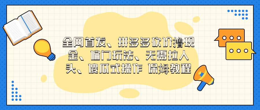 全网首发，拼多多砍价撸现金，偏门玩法，无需拉人头，傻瓜式操作  保姆教程-零点科技